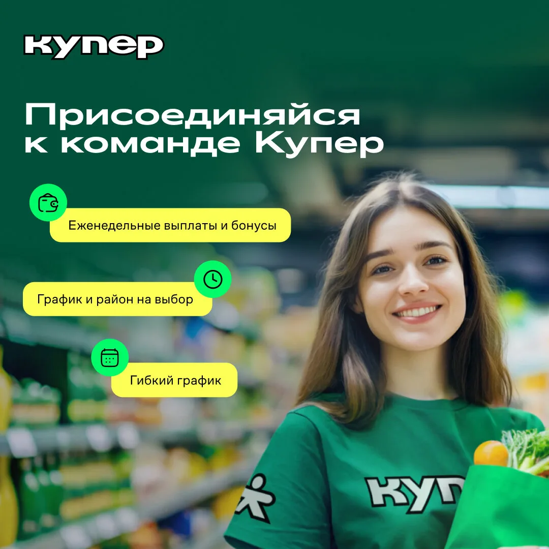 😉 На связи агент «Купер»!  Кого ищем: 🛒 Сборщики заказов — до 183 000 ₽/мес 🚶 Пешие курьеры — до 243