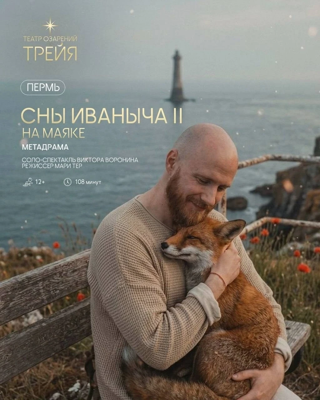Снова в Перми Театр Озарений Трейя