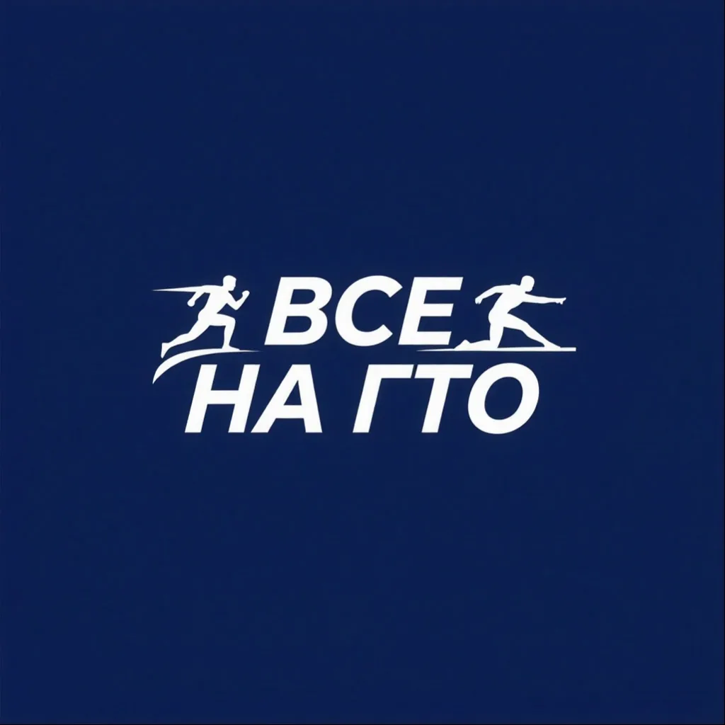 ✨ВСЕ НА ГТО: мы на связи - поможем с регистрацией и ответим на вопросы про ГТО.
✨В рамках муниципаль