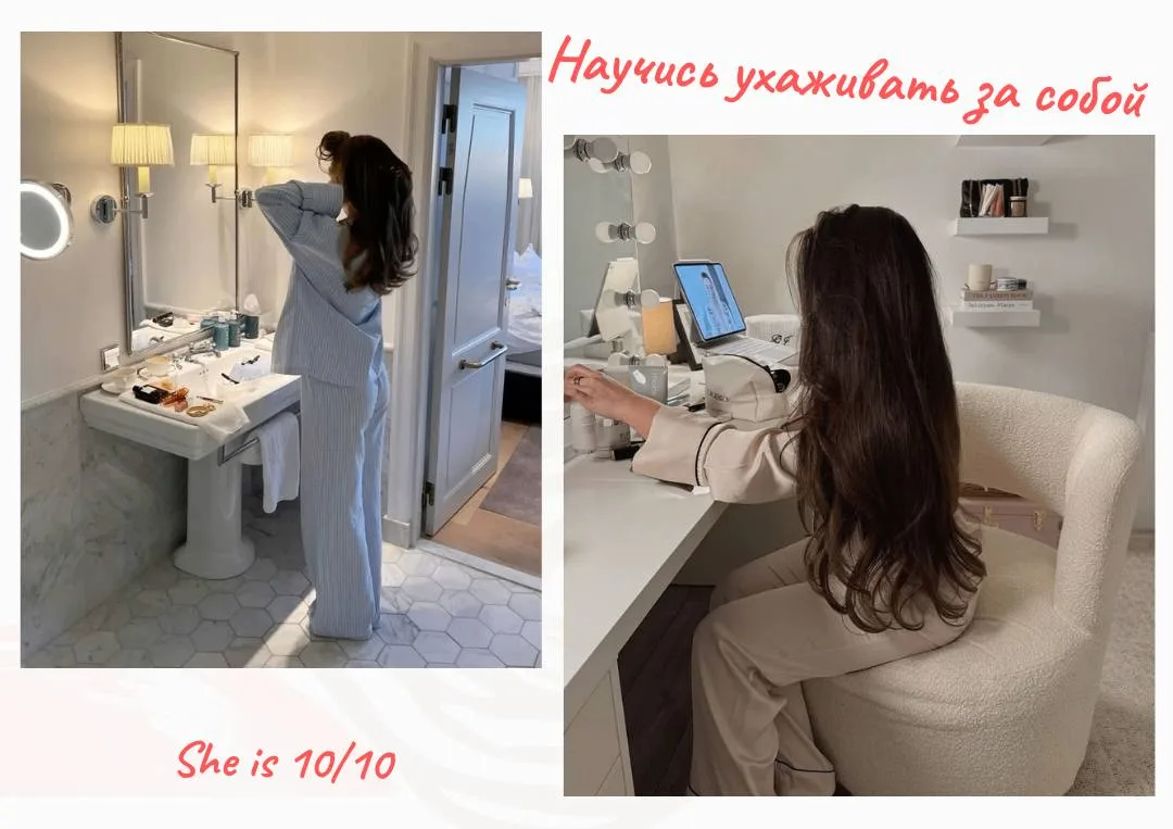 А ты уверена, что реально ухаживаешь за собой?