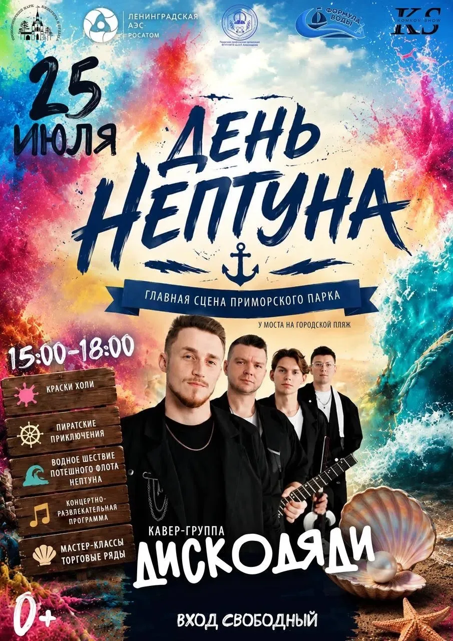 25 ИЮЛЯ состоится самый морской праздник лета – День Нептуна, посвящённый Дню Военно-Мо...