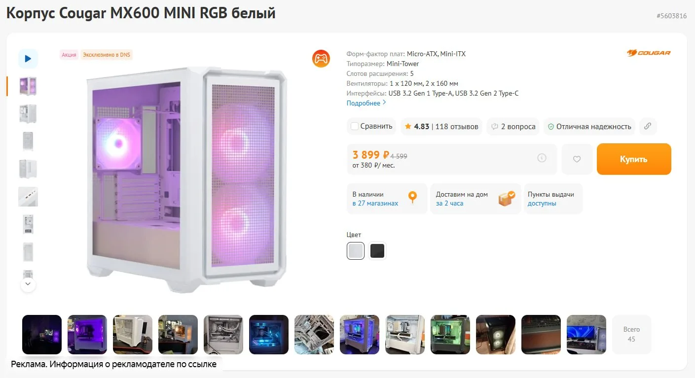 Адекватный белый корпус с DNS по акции? Это к  Cougar MX600 MINI RGB белый