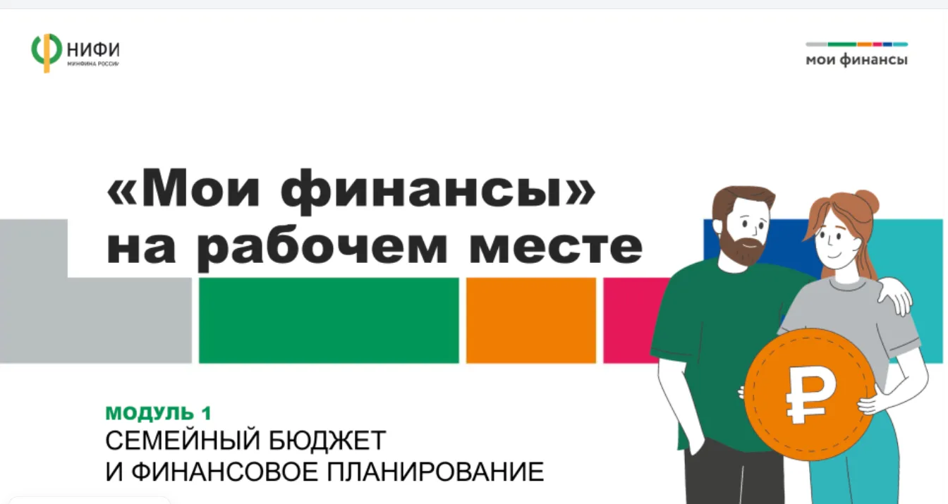 Финансовая грамотность — в каждый дом и на каждое рабочее место! 🏦