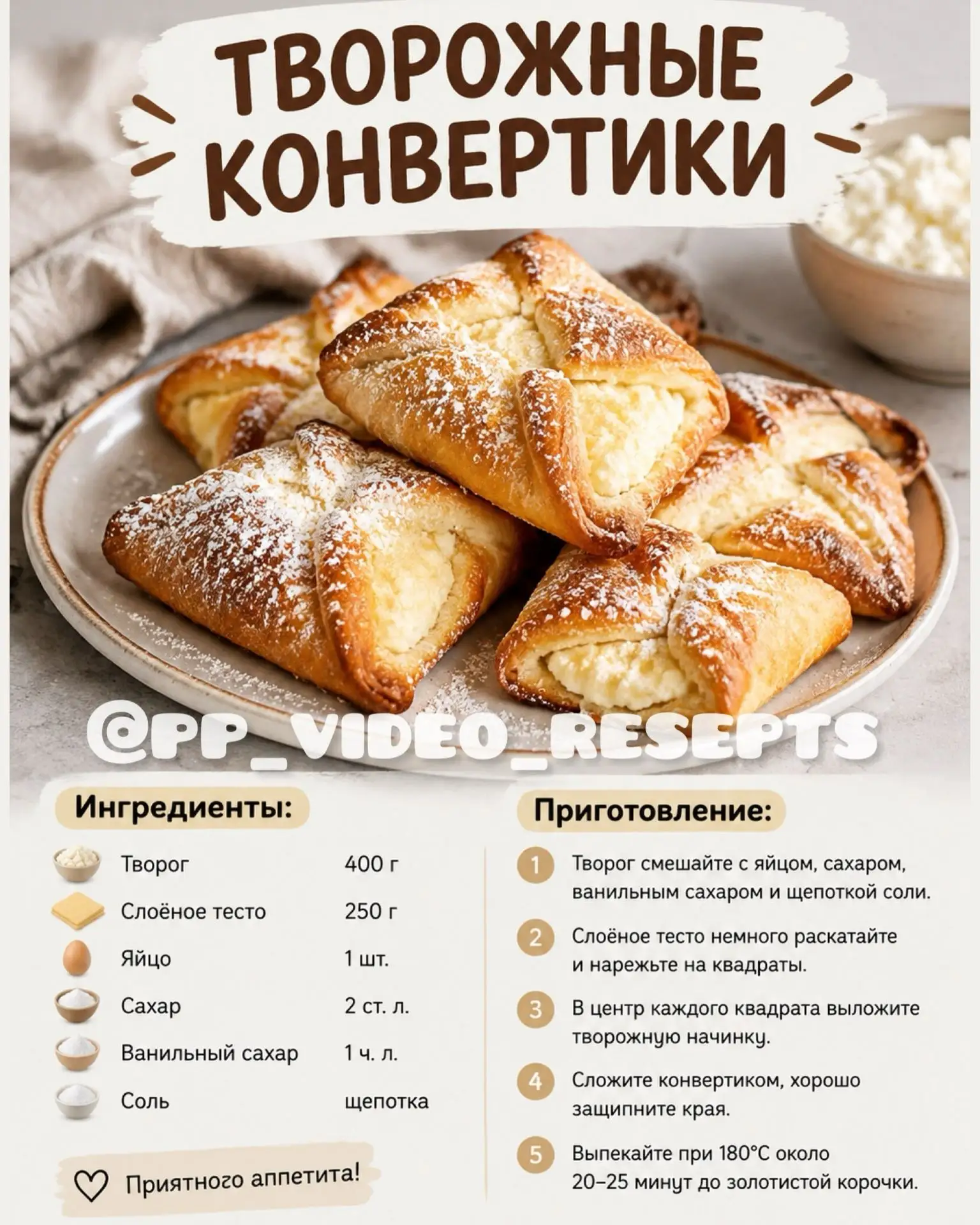 Творожные конвертики