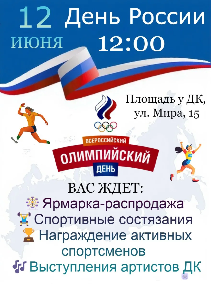 🇷🇺 Двойной праздник на площади у ДК: День России встречаем спортом и песнями!
