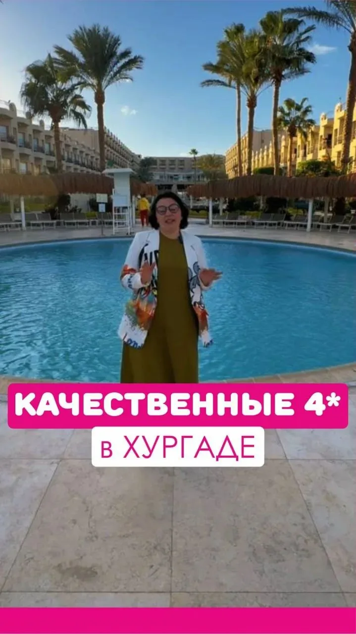 Качественная 👍семейная «четверка» в центре 🇪🇬 Хургады.