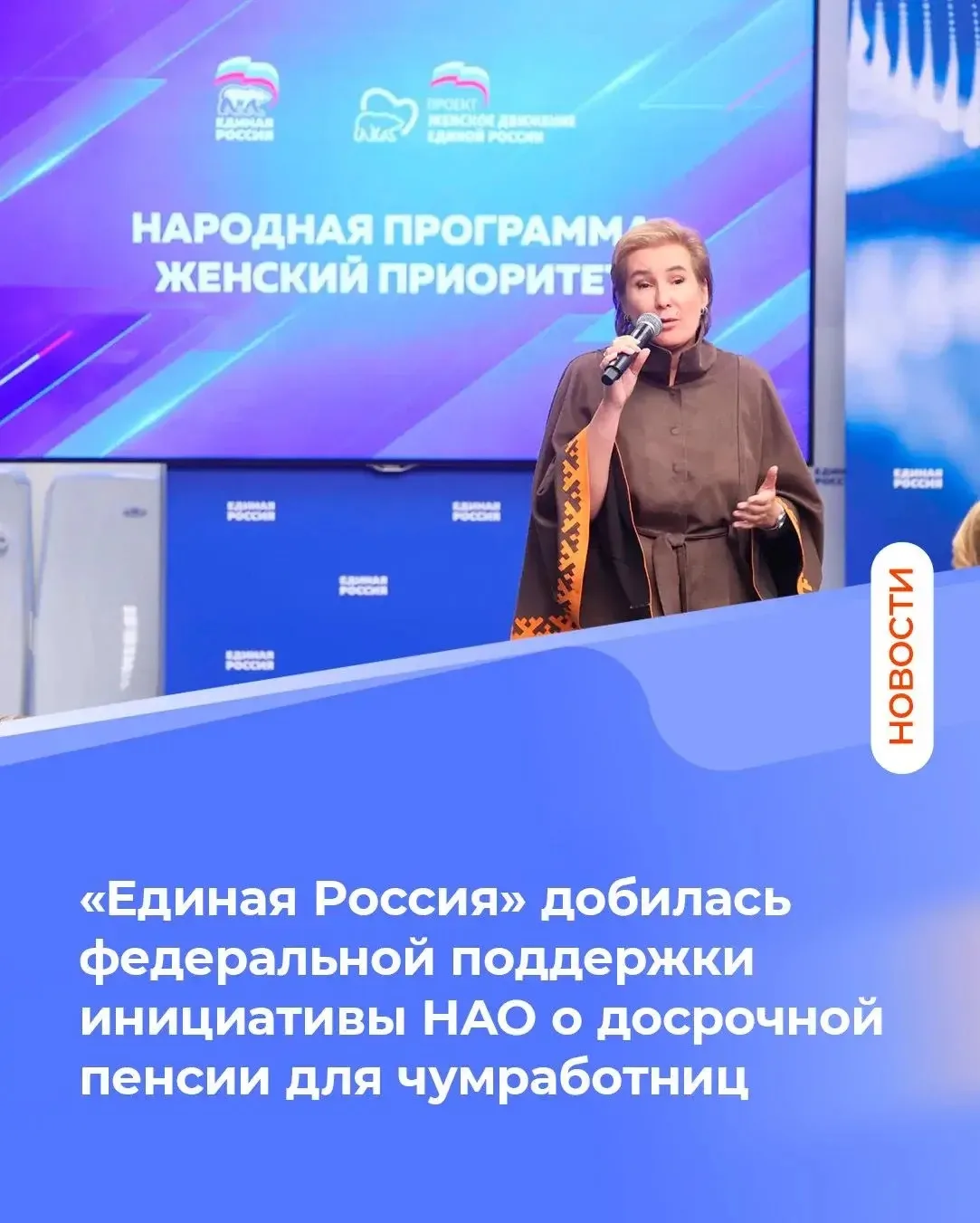«Единая Россия» добилась федеральной поддержки инициативы НАО о досрочной пенсии для чу...