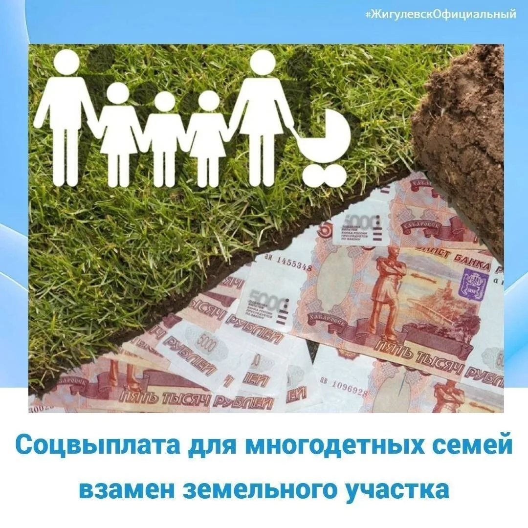 ‼Многодетные семьи могут обратиться за социальной выплатой взамен земельного участка, п...