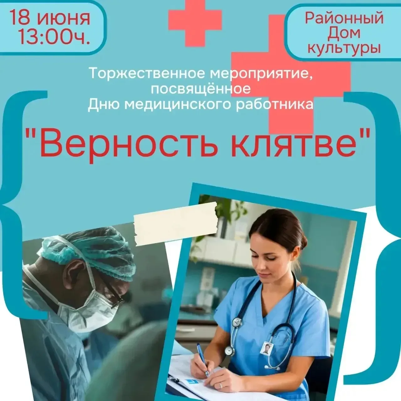 ✨💥Уважаемые медицинские работники, ветераны,гости! Приглашаем Вас на наше торжественное мероприятие