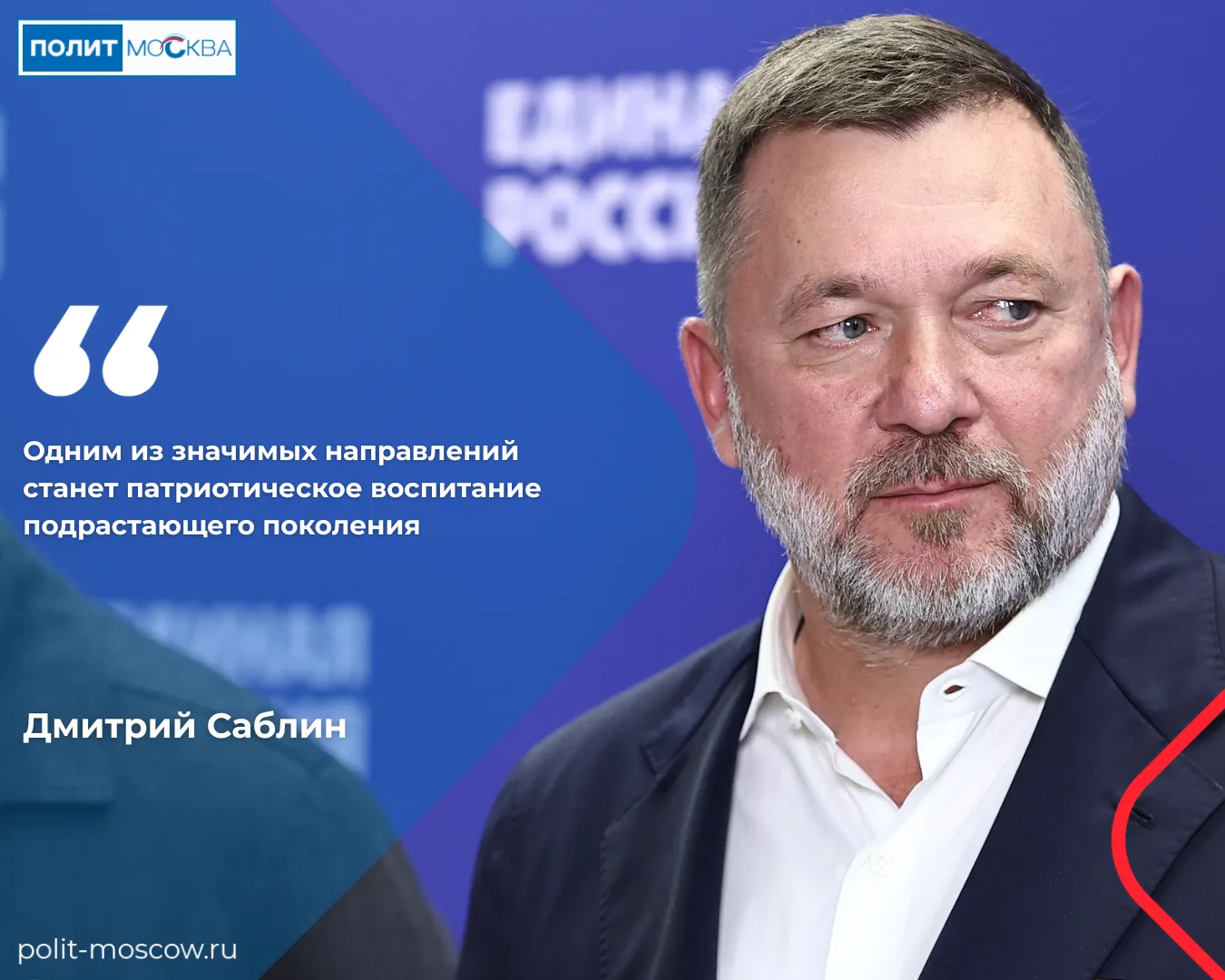 Дмитрий Саблин рассказал о патриотическом направлении работы Штаба общественной поддержки