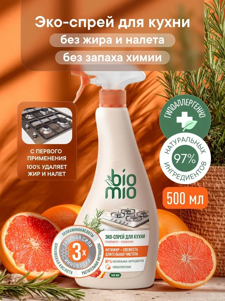 Антижир BioMio 🤍

🤍 быстро растворяет жир и кухонные загрязнения
🤍 эфирные масла грейпфрута и 