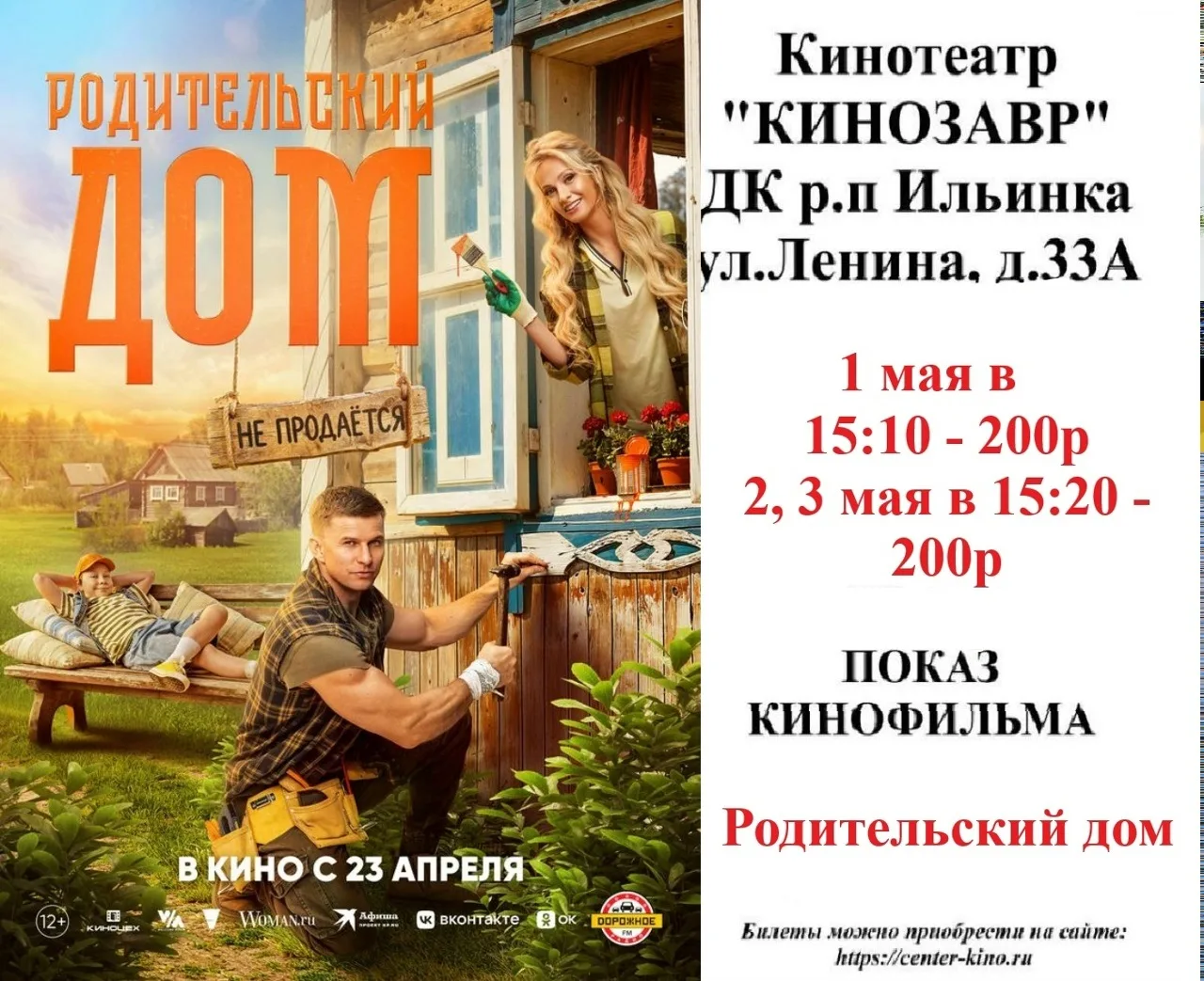 Дорогие друзья! 🎥 Приглашаем вас в кинотеатр «Кинозавр» ДК р.п. Ильинка на просмотр киноновинок. Бил