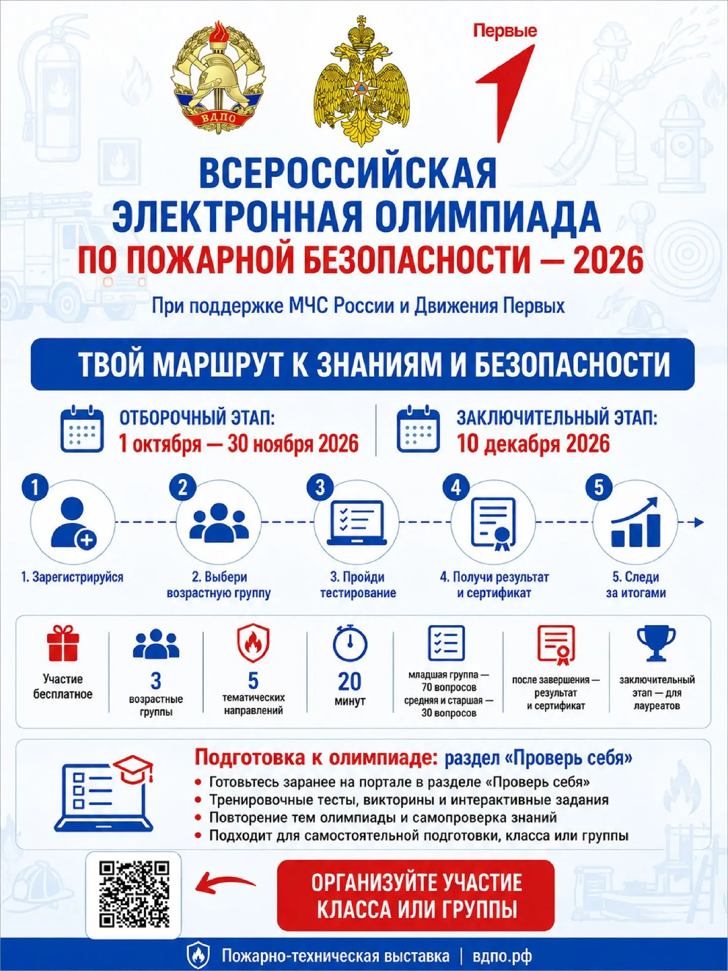 Всероссийское добровольное пожарное общество приглашает принять участие во Всероссийско...