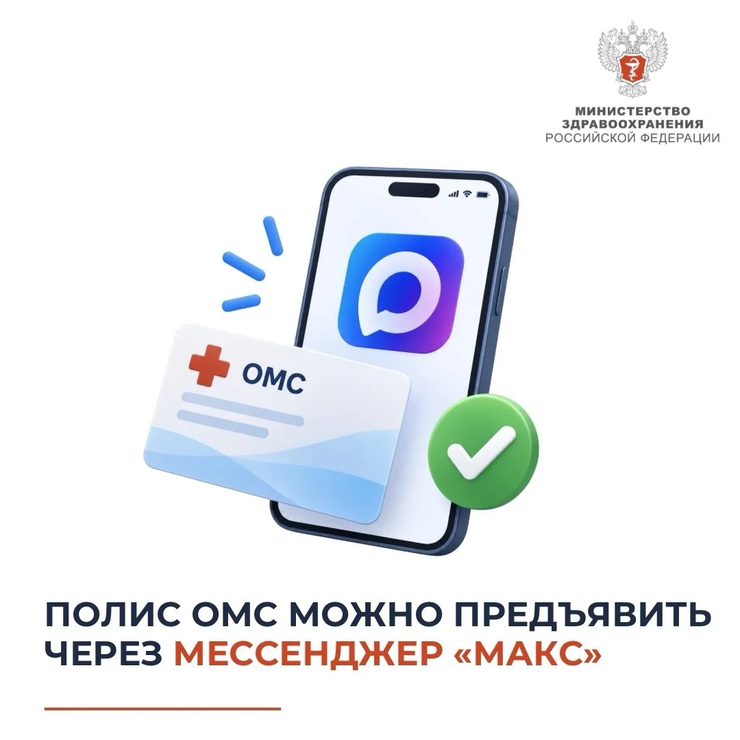 💡 Полис ОМС можно предъявить через мессенджер «Макс»