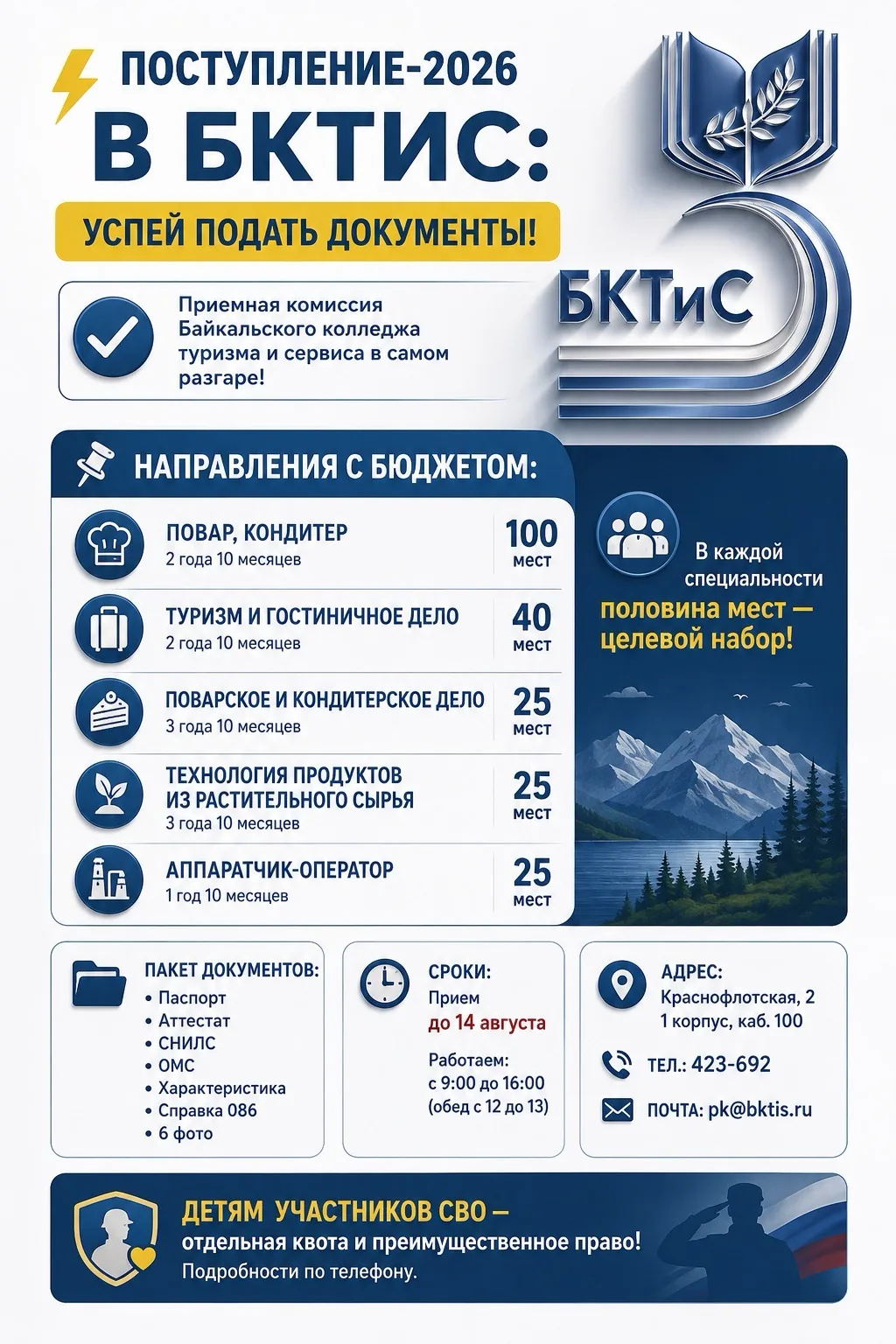 ⚡️ ПОСТУПЛЕНИЕ-2026 В БКТиС: УСПЕЙ ПОДАТЬ ДОКУМЕНТЫ!