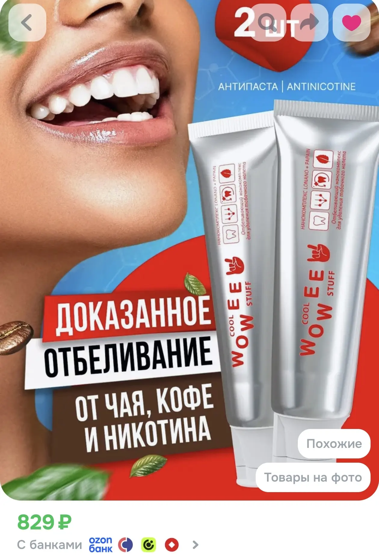 Зубная паста отбеливающая от налета табака, кофе и чая, WOWEE (ВАУВИ) ANTINICOTINE, 2 ш...