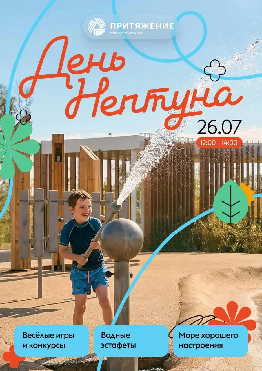 День Нептуна в Притяжении!

Водная детская площадка «Притяжения» 26 июля превратится в царство Непту