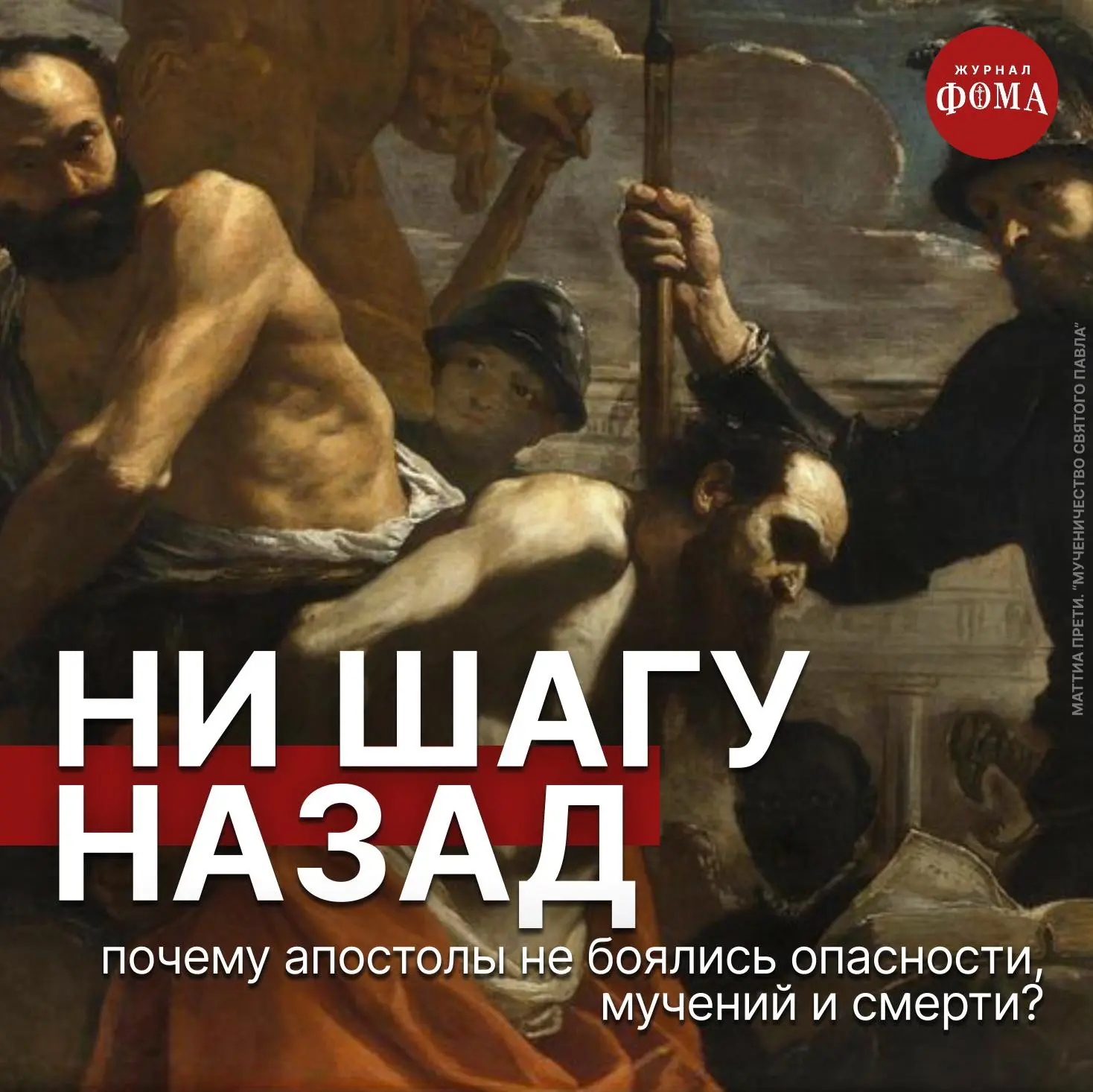 Почему апостолы не боялись опасности, мучений и смерти? 

Погружаясь в книгу Деяний Святых Апостолов
