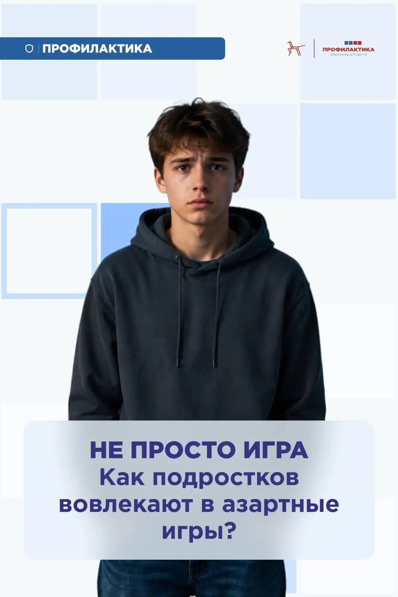 📱 Азартные игры — это не просто «развлечение» для подростков, а серьезный риск.