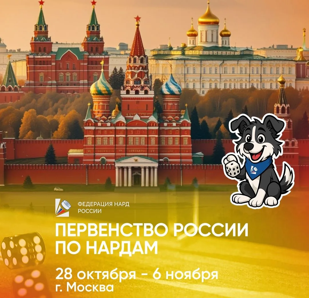 🙂 Первенство России по нардам среди мальчиков, девочек, юношей и девушек