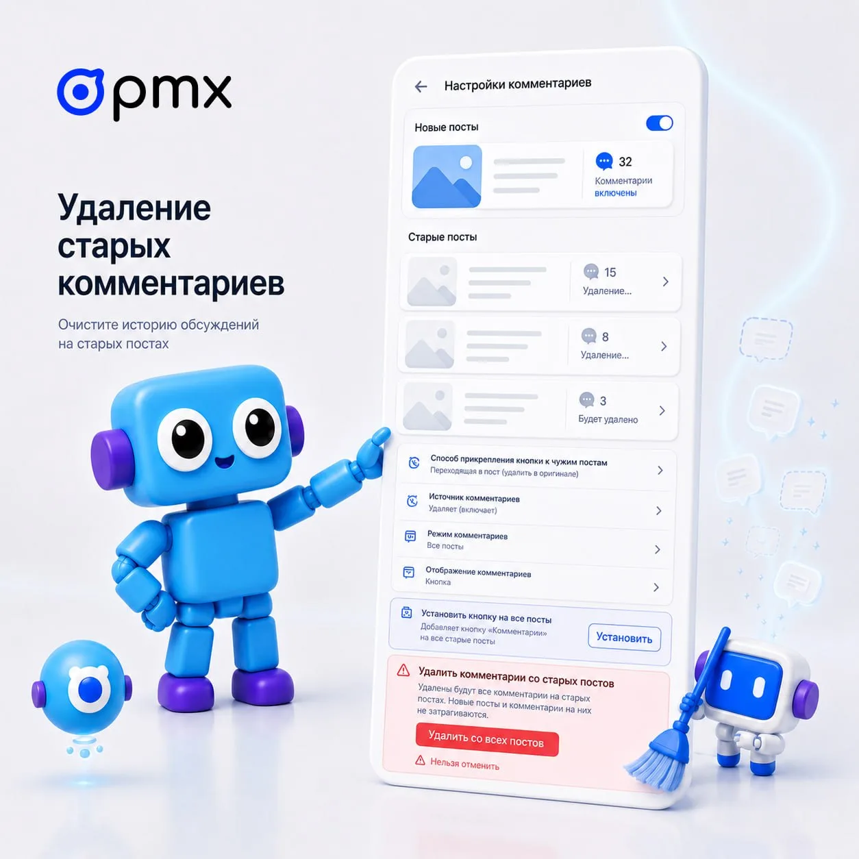 🧹 Удаление старых комментариев в PMX