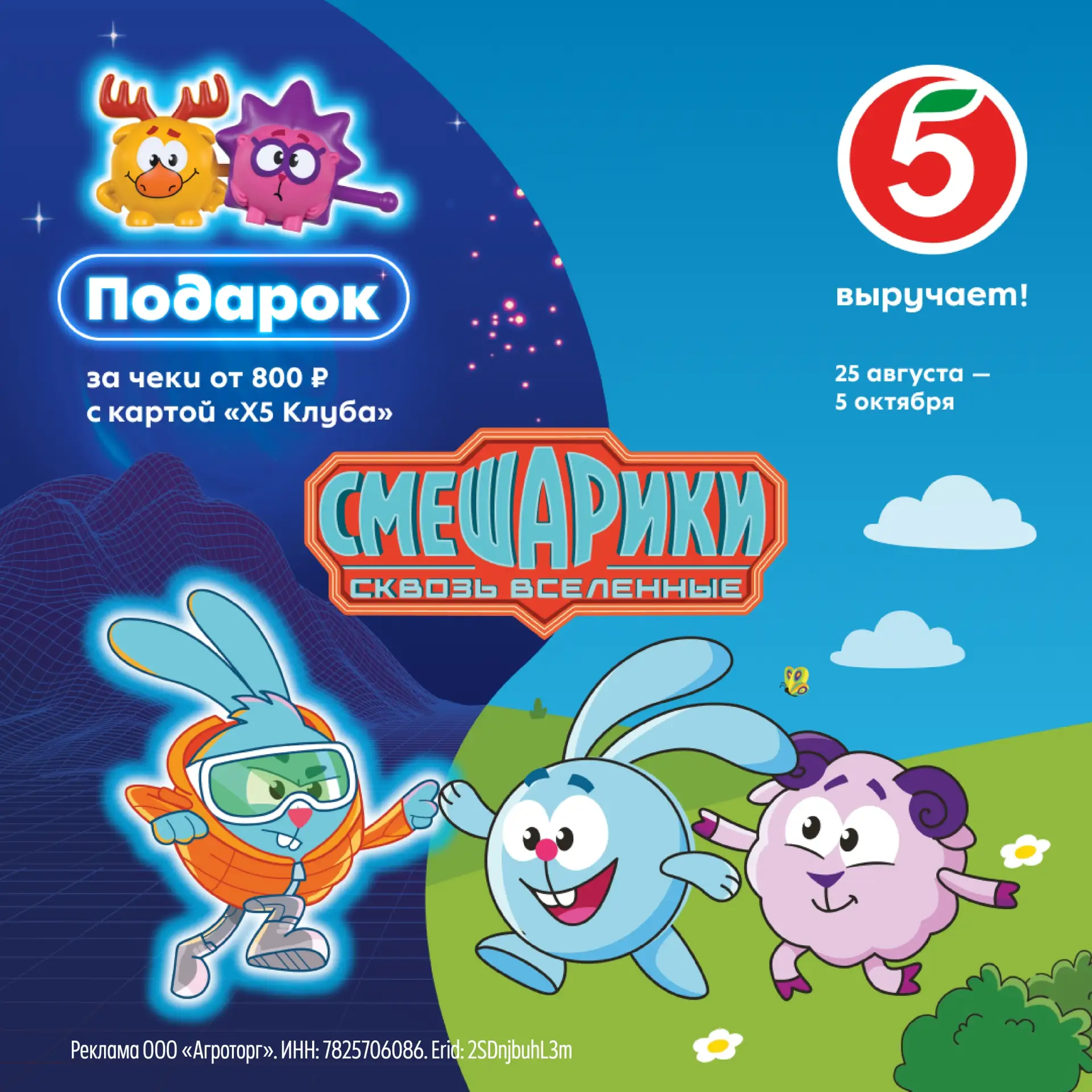 Смешарики в «Пятёрочке»! ✨