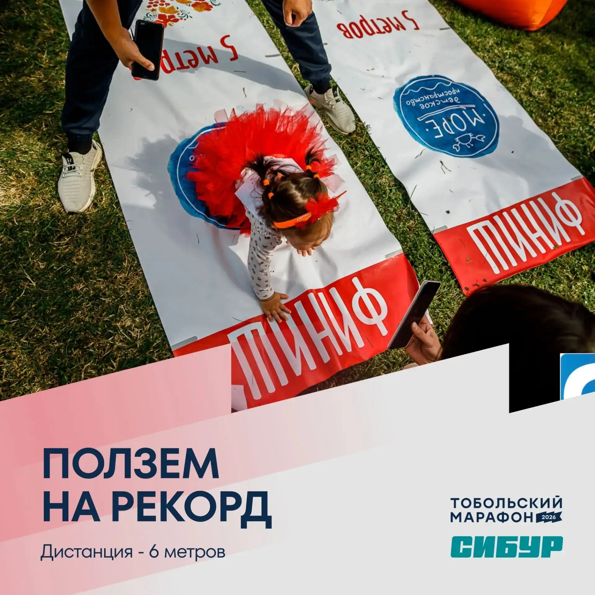 Регистрация по ссылке: https://reg.russiarunning.com/event/Tobolskiymarafon2026