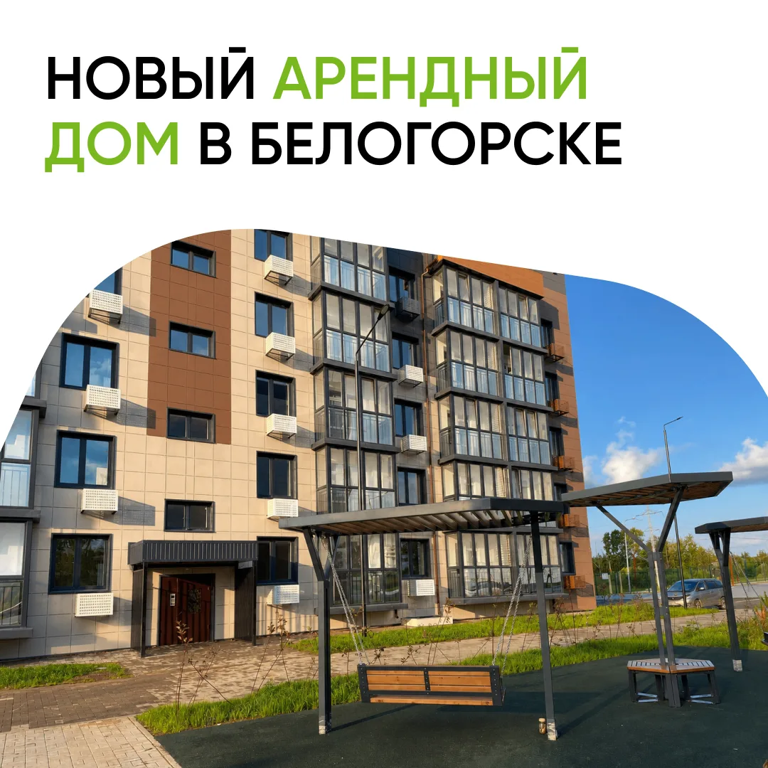 👨‍👩‍👦 Ещё 101 семья получила ключи от новых арендных квартир в Амурской области