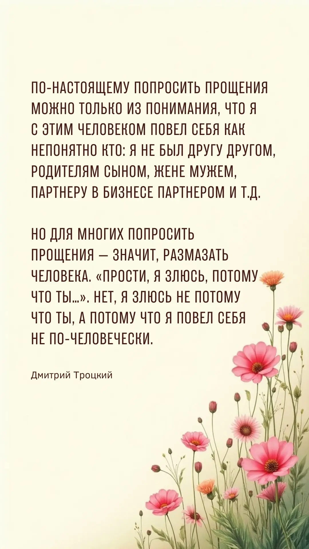 По-настоящему попросить прощения можно только из понимания, что я с этим человеком пове...