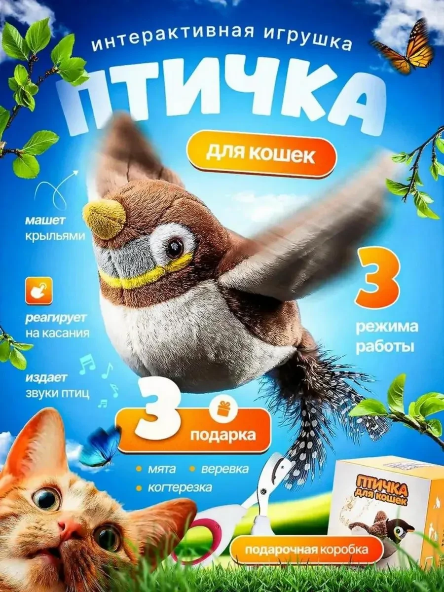 ⚡️ Интерактивная игрушка птичка для кошек