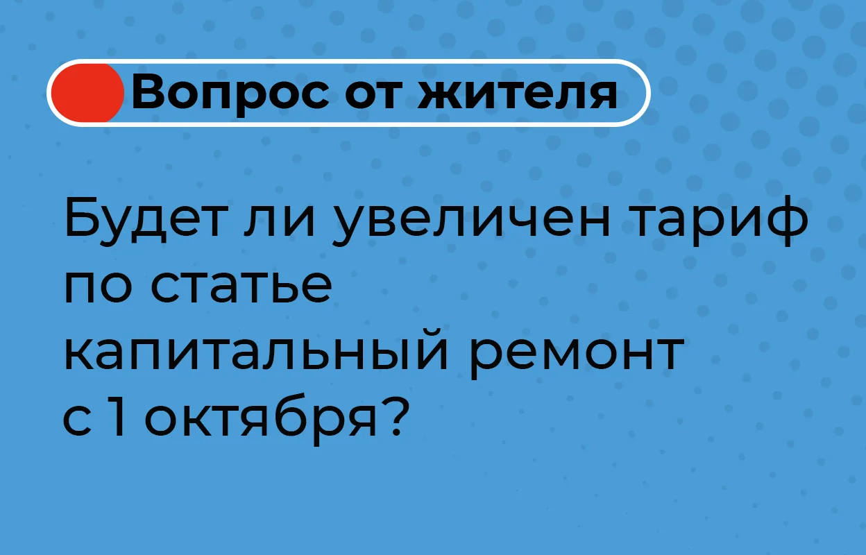 Повышения взноса с 1 октября на капитальный ремонт не будет