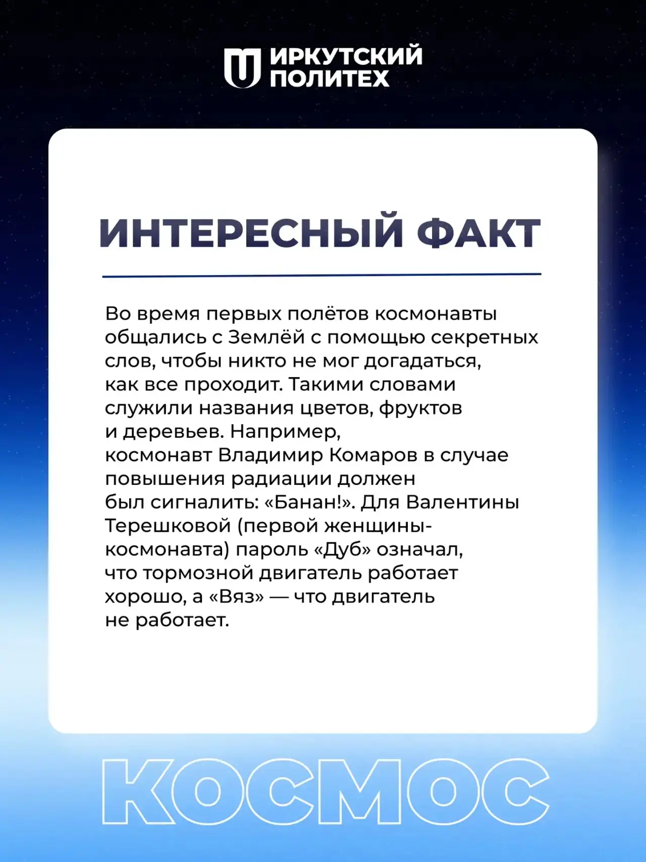 ПОЕХАЛИ! 🚀  Именно с этих слов началась эра покорения Вселенной, и именно ими мы открываем наш косми