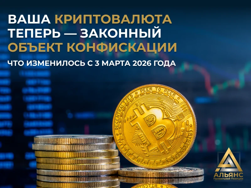 💰⚖🔒 Ваша криптовалюта теперь — законный объект конфискации. Что изменилось с 3 марта ...