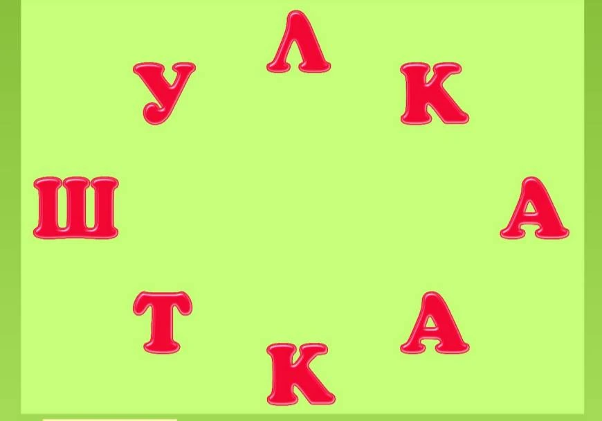 Составьте слово из всех букв