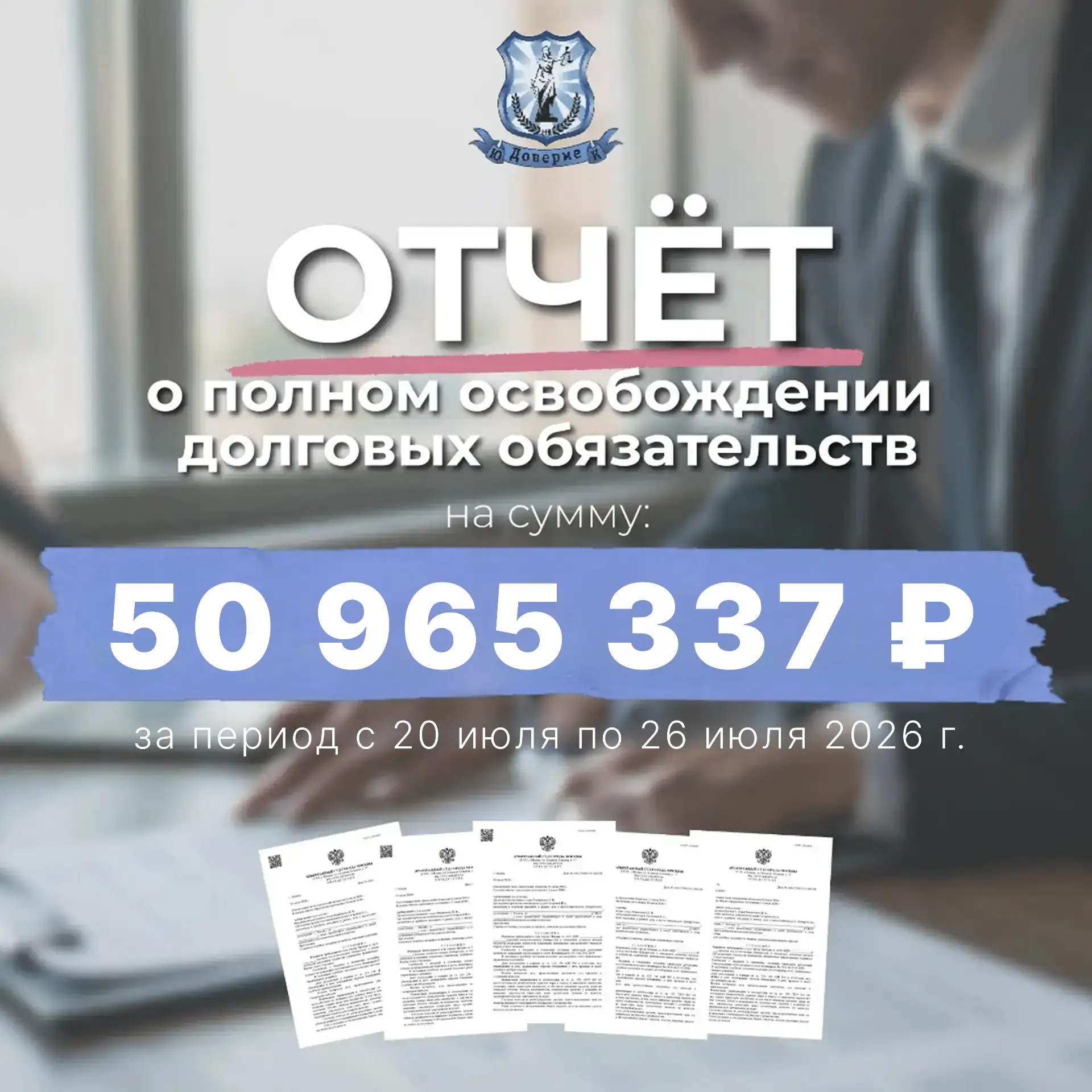 Отчёт о полном освобождении долговых обязательств