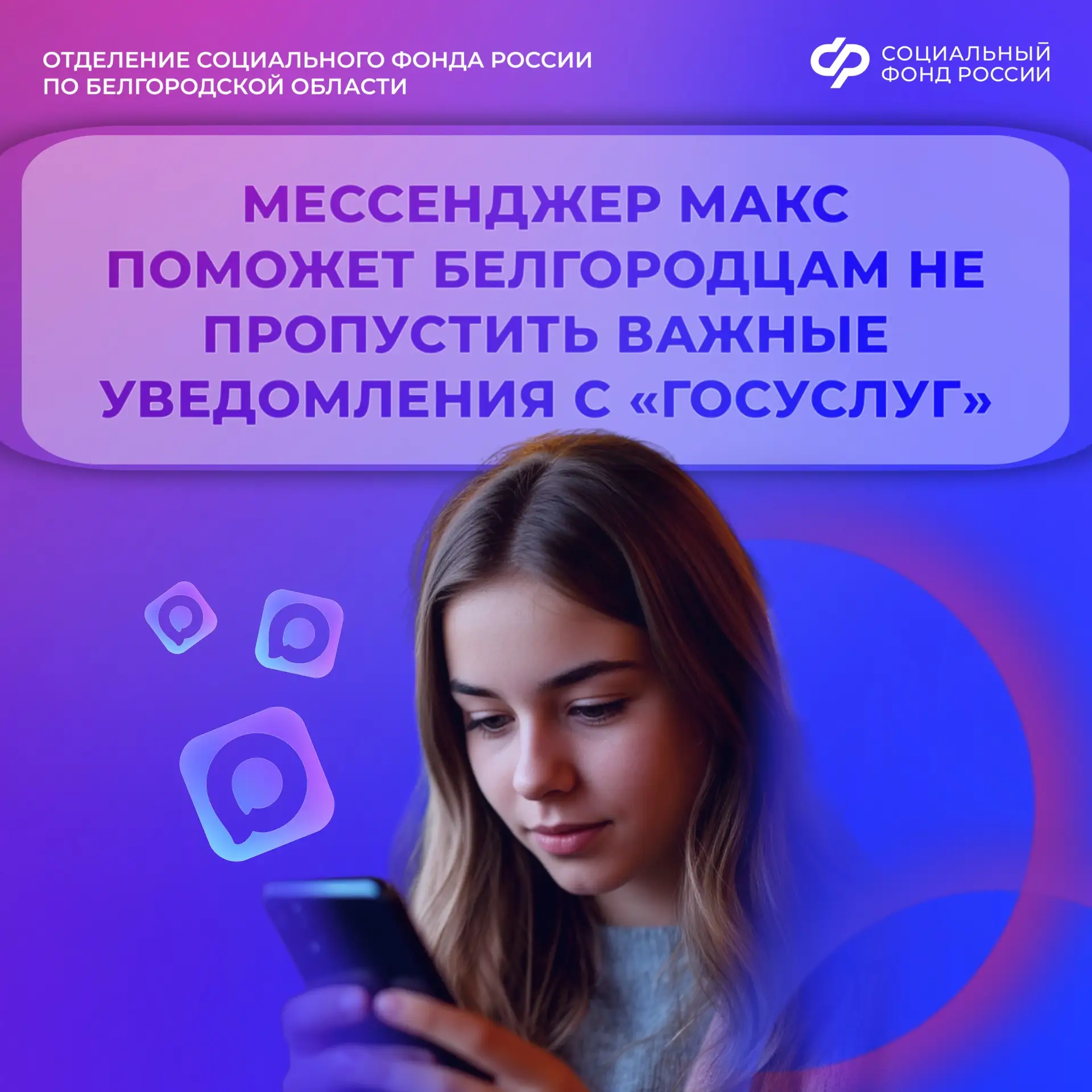 📱 Госуслуги теперь в мессенджере Макс!

✅ Больше не нужно постоянно заходить в личный кабинет порта