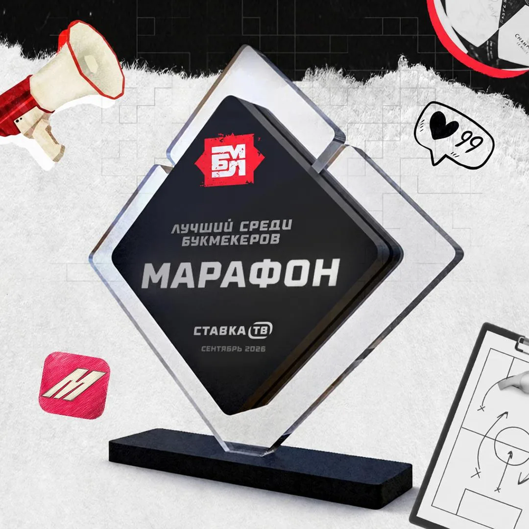 🔥 Марафон — лучший среди букмекеров в сентябре!