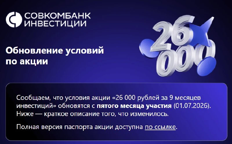 Совкомбанк меняет условия по акции "26 тысяч за инвестиции" 
(спойлер: всё плохо)

Изменения вводятс