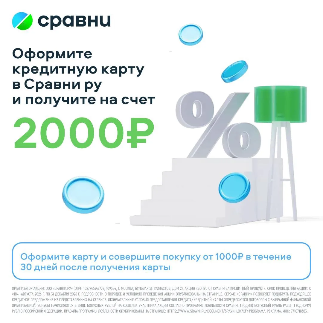 Заберите свои 2 000 ₽ за оформление кредитки — пока акция действует!