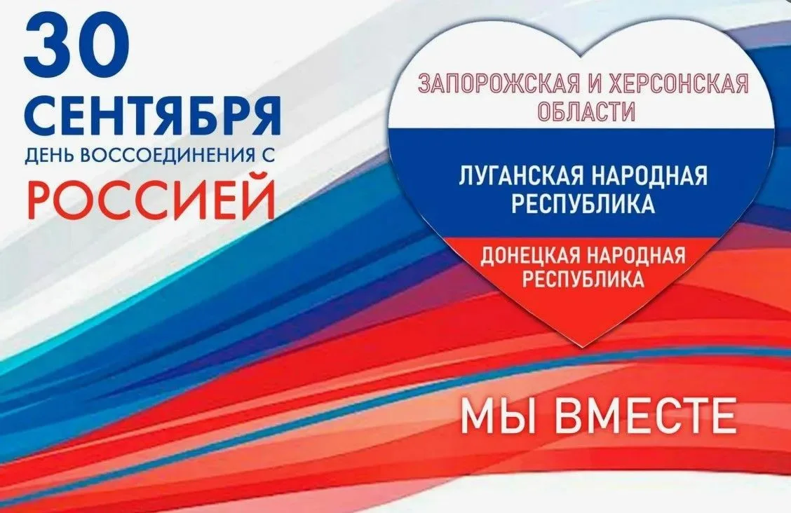 30 сентября — День воссоединения.