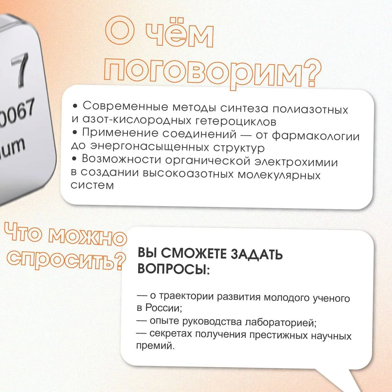 Приглашаем на открытый диалог с одним из ведущих российских химиков 🧪   ➖ 25 февраля, 18:00 ➖ Национ