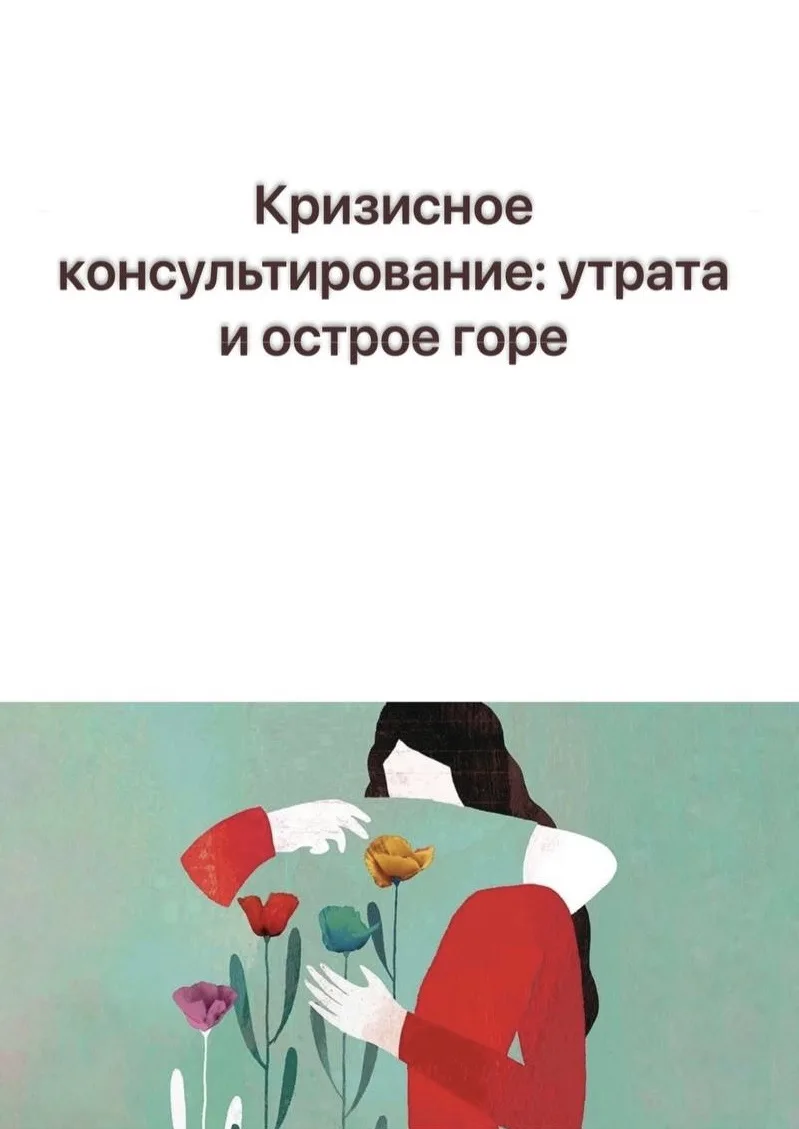 Кризисное консультирование: утрата и острое горе

#горевание #утрата #кризисная_психология