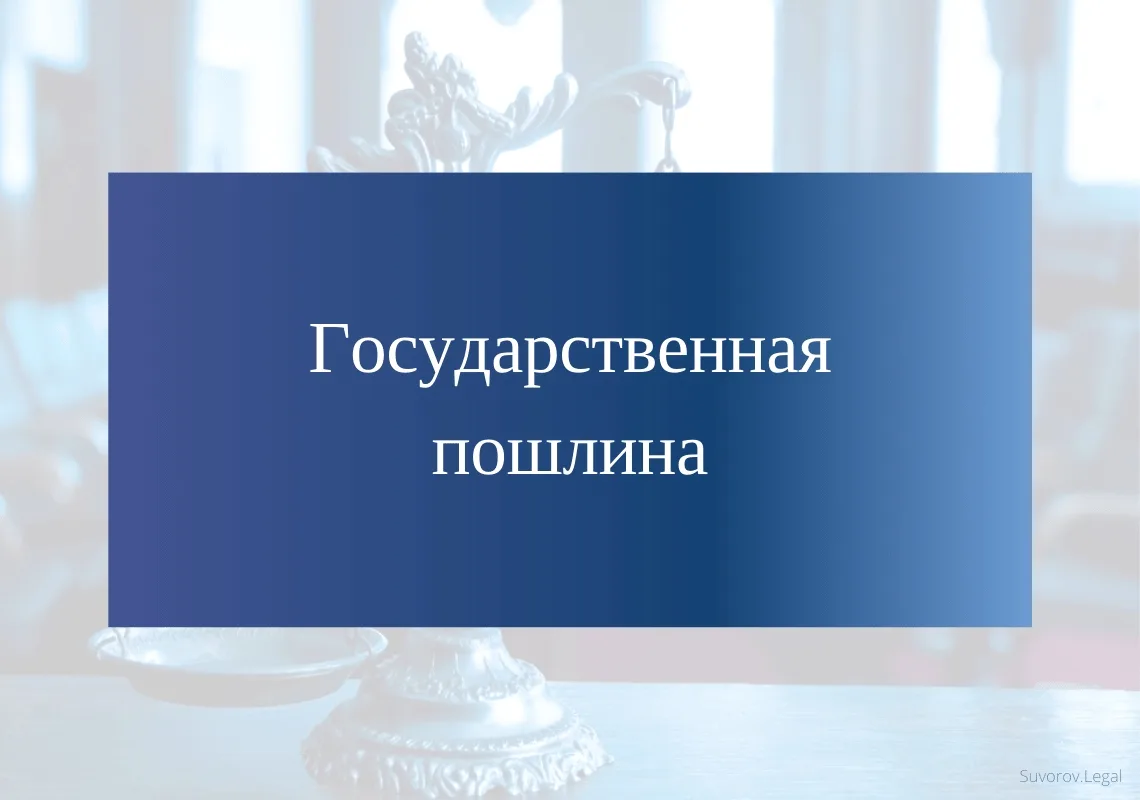 Оплата госпошлины за предоставление государственных услуг по лицензированию предпринима...