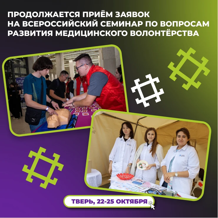 Сделайте свой вклад в развитие волонтёрства сферы здравоохранения