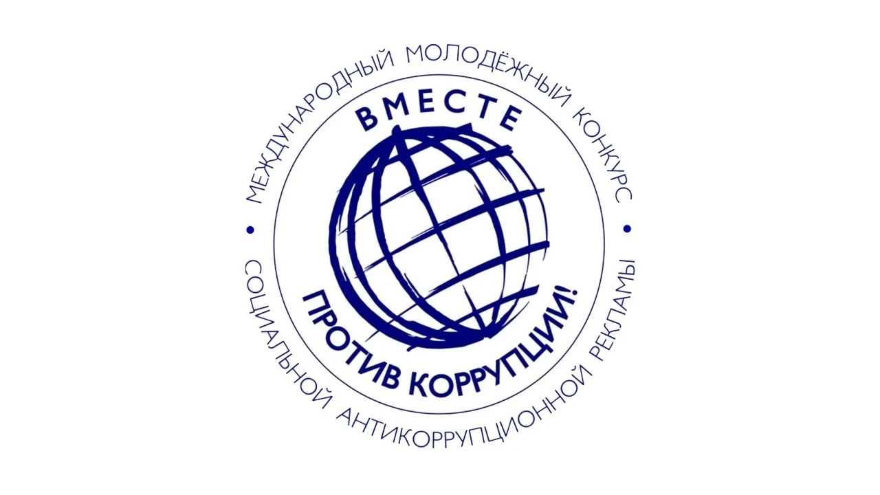 Студенты ХГУ могут принять участие в международном молодёжном конкурсе «Вместе против коррупции!» 
 