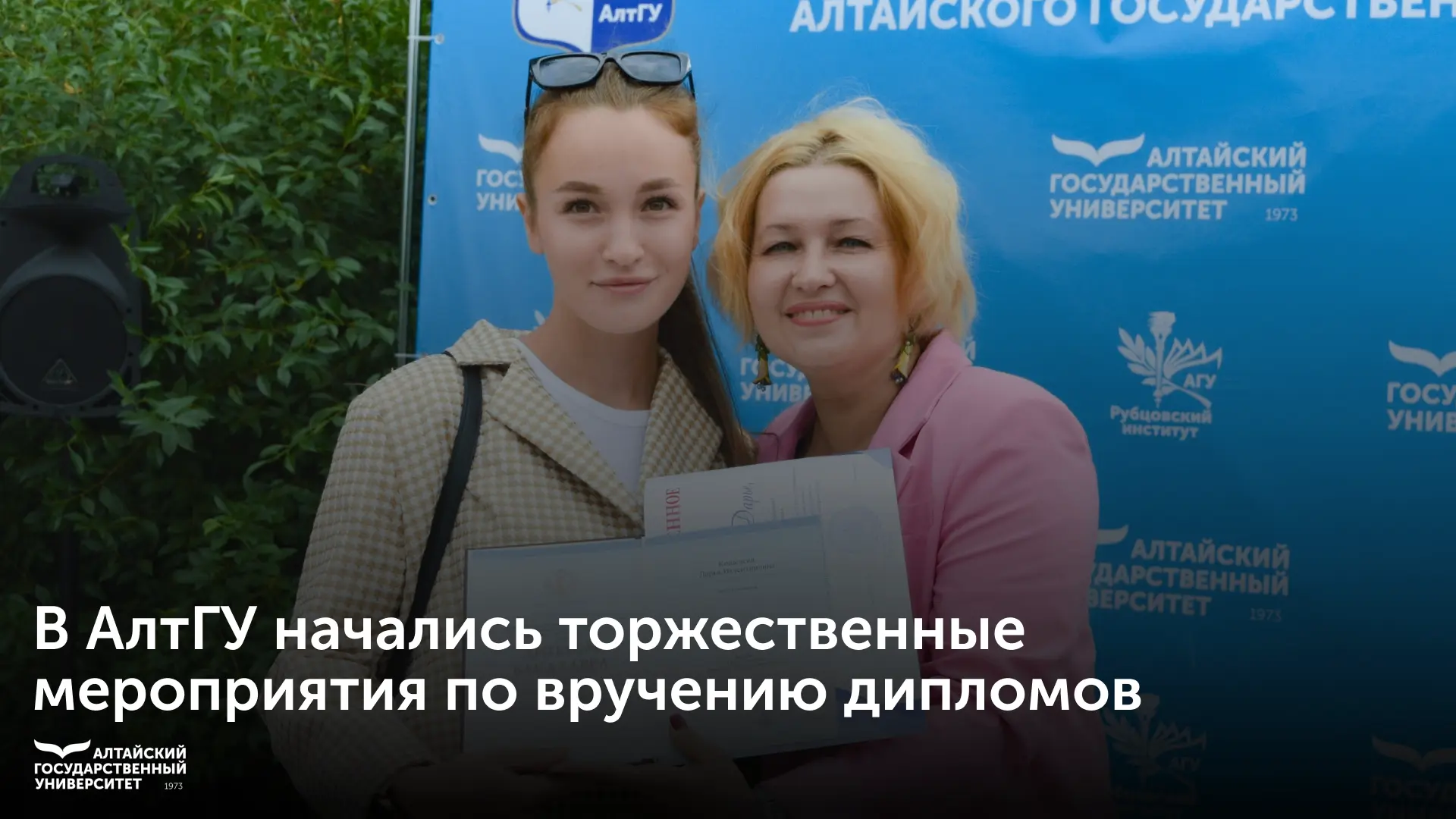 🎓 В Алтайском государственном университете стартовала пора выпускных – в течение июля ...