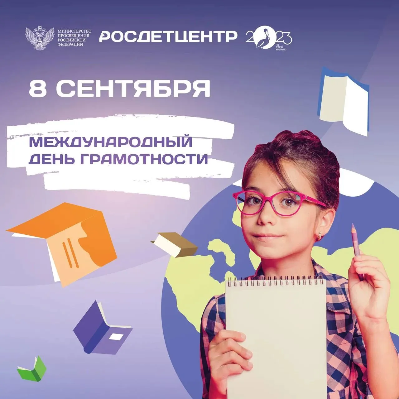 ДЕНЬ ГРАМОТНОСТИ