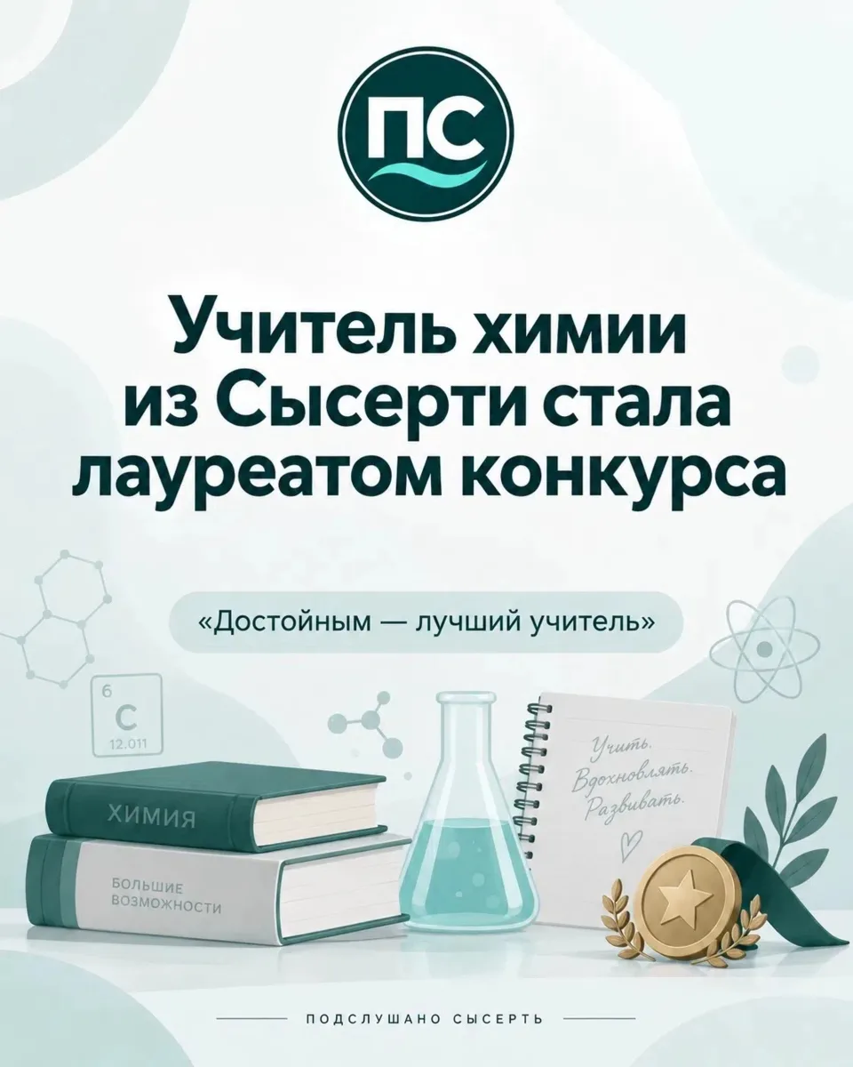 Учитель химии из Сысерти стала лауреатом конкурса «Достойным - лучший учитель»!
