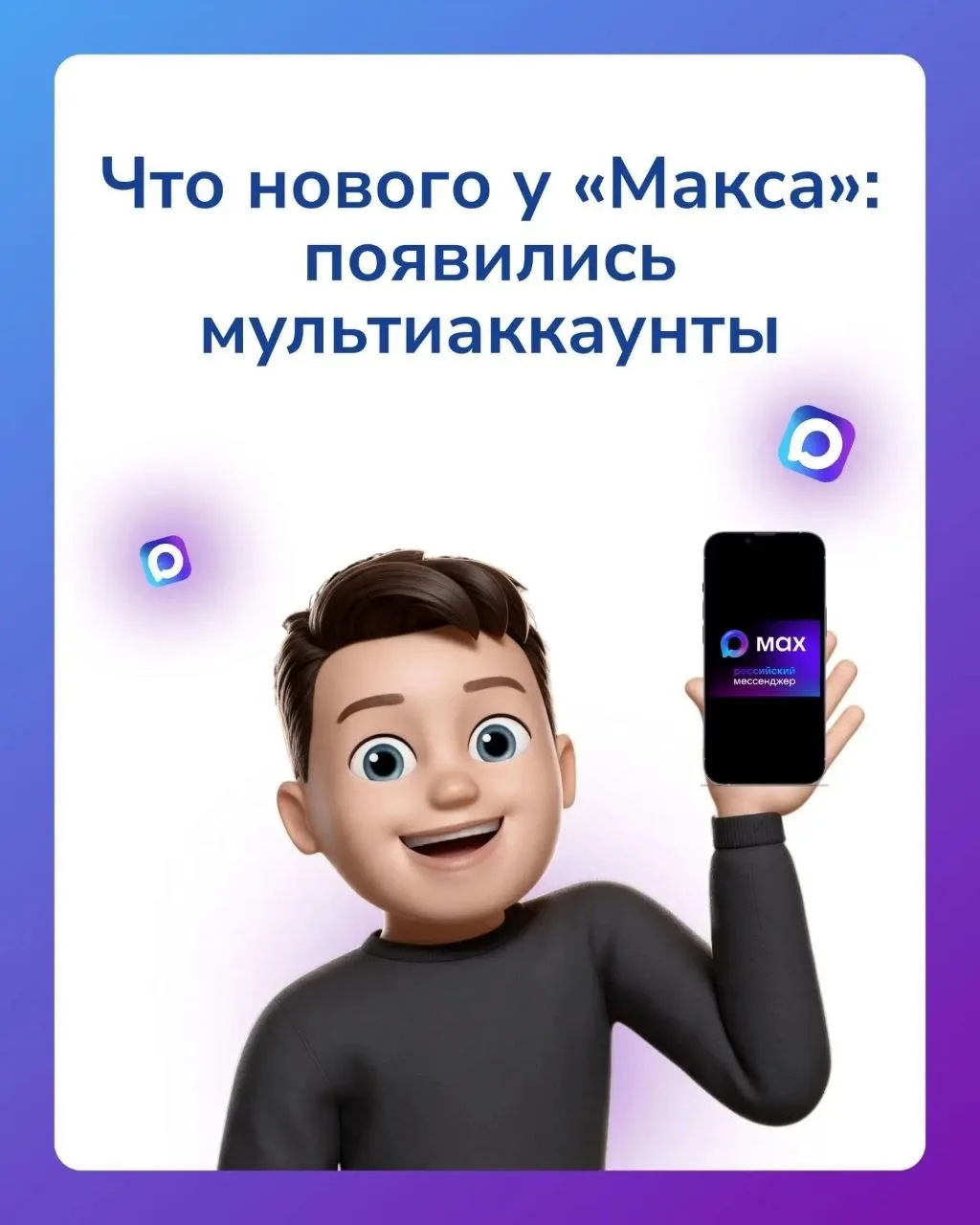💬 Что нового у «Макса»: появились мультиаккаунты