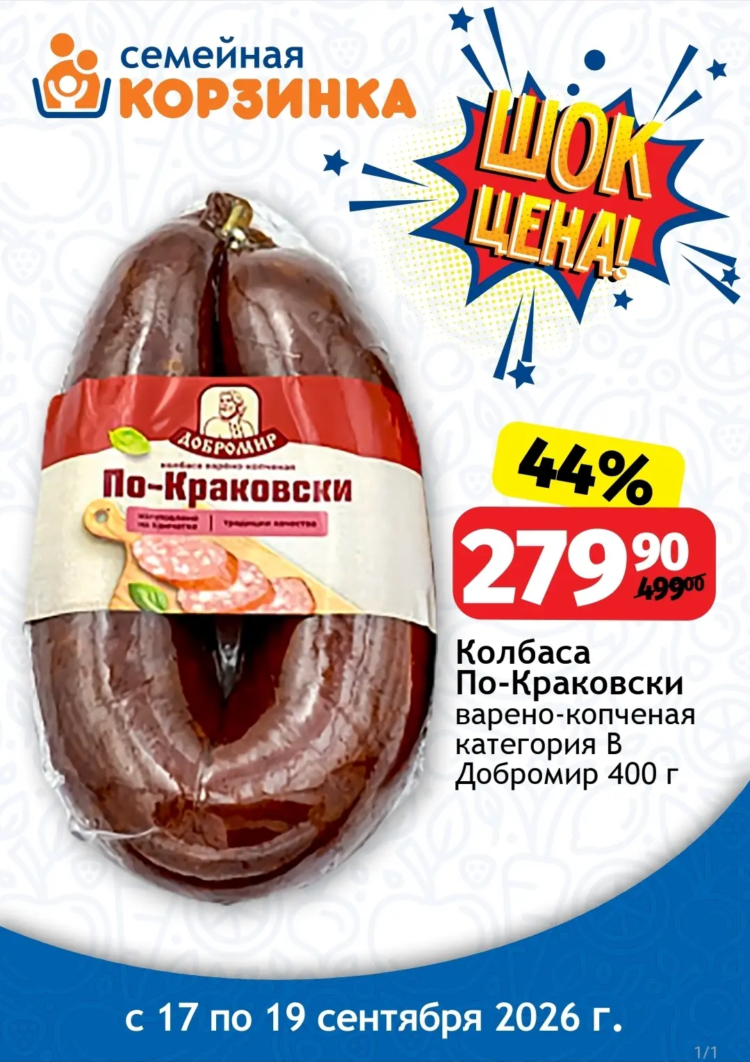 ШОК ЦЕНА от СЕМЕЙНОЙ КОРЗИНКИ